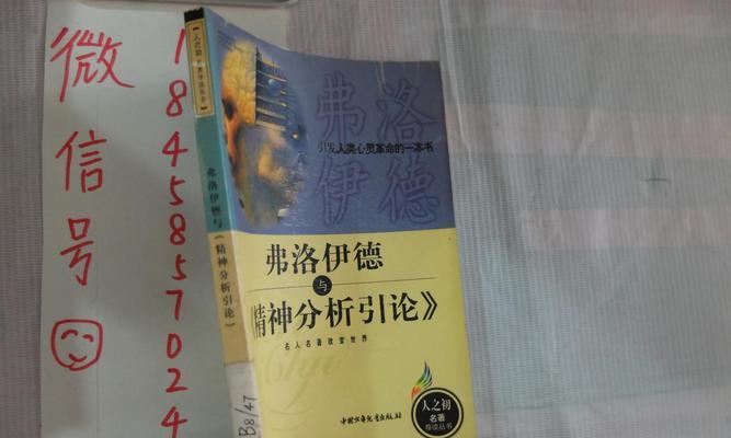 探究以弗洛伊德精神分析的理论与实践（深入理解精神分析的核心思想与应用方法）