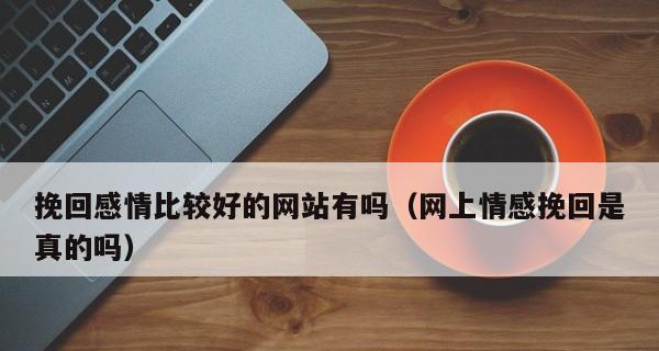 以感情如何挽回——15个最有效的方法（让你成为感情挽回高手）