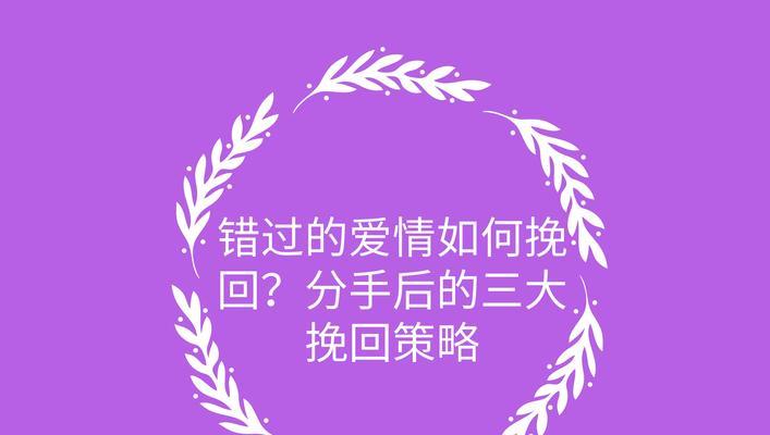 重拾爱情，如何挽回已分手的男友（以刚分手怎么挽回男友）