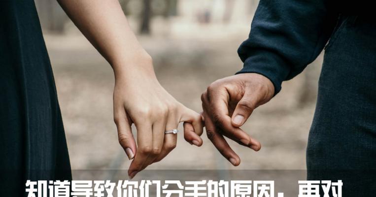 聪明女人的挽回秘籍（不说三到四）