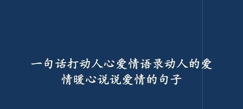 如何挽回分手的男友心（教你用正确的方法重新获得他的爱情）