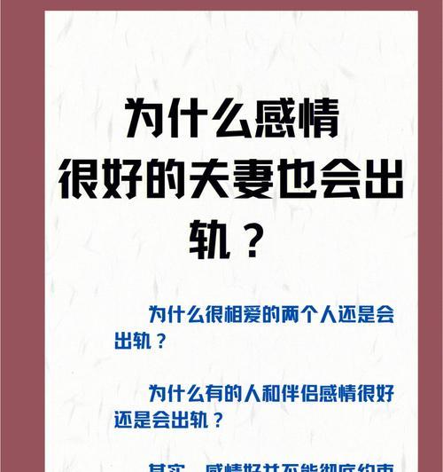 媳妇为什么瞒着我出轨（探究婚姻中出轨的心理原因）