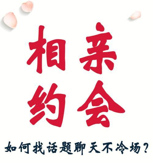 相亲指南——聊天技巧与话题（如何在相亲中流畅聊天）