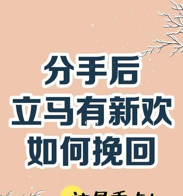 挽回男友的三个有效方法（解决新欢问题）