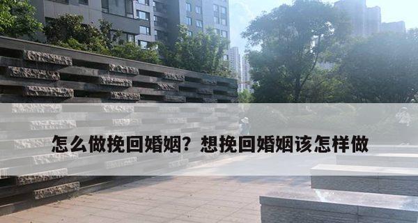 如何聊天挽回爱情（学会不让对方反感的技巧）