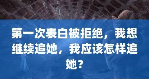 被拒绝后，如何继续追求喜欢的人（失落、理智与勇气）