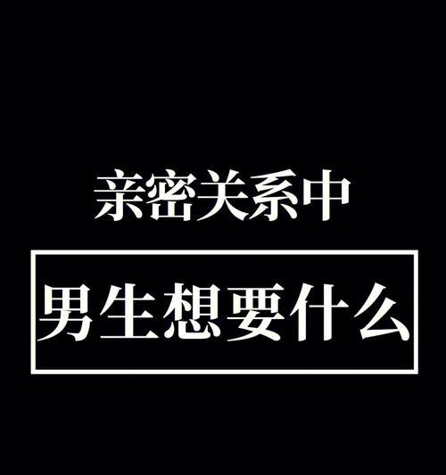 男人的需求：从身体到心灵的全方位关注