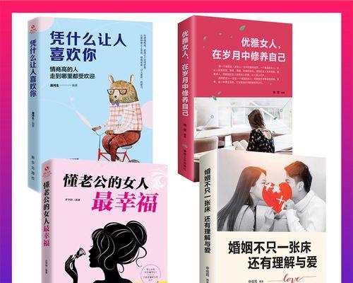 女人如何让老公更爱自己（15个实用技巧让爱情长存）