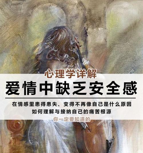 女生的爱情安全感来源（揭秘女生爱情中的安全感来源及维系方式）