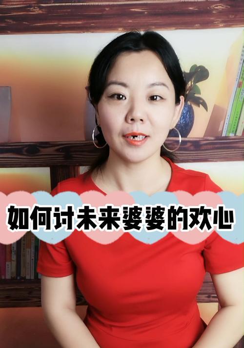 婆婆不喜欢的媳妇如何应对（应对婆婆的不满情绪）