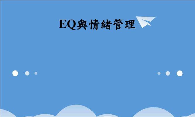 情商EQ测试题及答案解析（了解你的情商EQ水平）