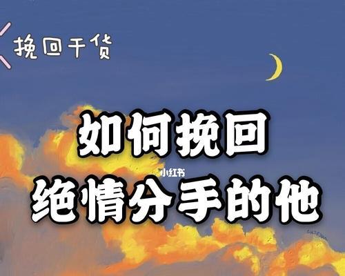 重获爱情的秘诀——如何挽回前女友（失去不等于永别）