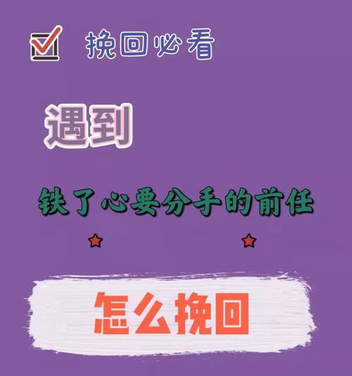 分手后多久可以挽回前任（重新拥抱爱情的最佳时机在哪里）