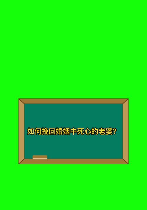 如何挽回已经死心的老婆（重建夫妻关系的秘诀）