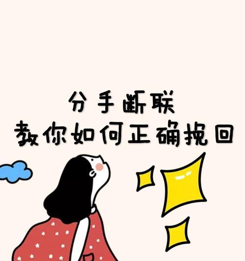 离婚后如何用短信挽回前任（重要性及实用技巧）