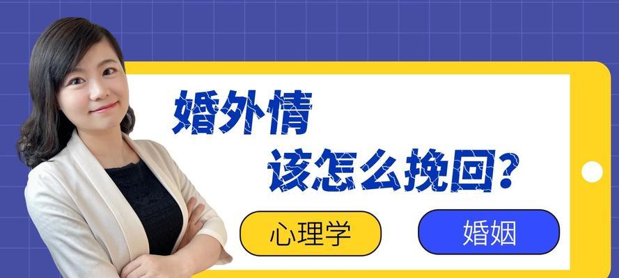 如何挽回以婚外情女人的心（解密成功挽回婚外情女人的15个技巧）