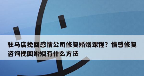 如何应对婚姻破裂无法挽回的情况（让你在感情失控时依然保持理智）