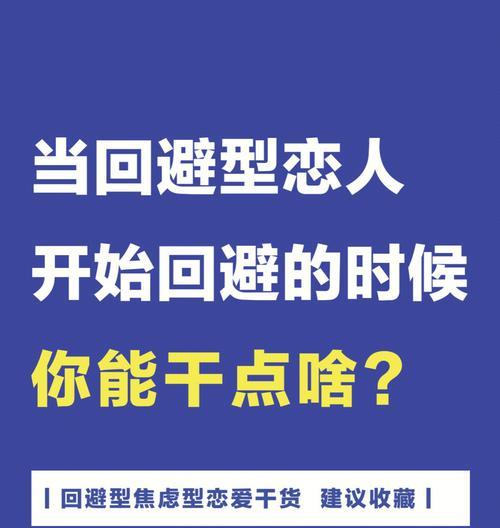 焦虑型与回避型依恋者的相处之道（探究依恋类型与情感交流的关系）