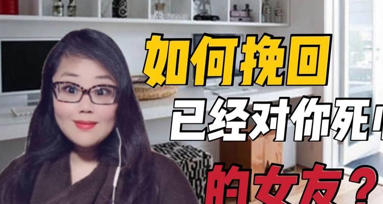 女孩对我死心了怎么挽回（重拾爱情的秘诀）