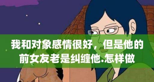 如何巧妙应对复合挑战（分手后重修旧好）