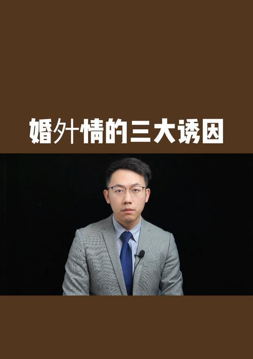 如何维持长久的婚外情（建立信任）