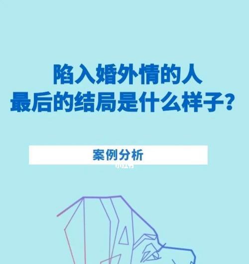 第三者插足的婚外情带来的破坏（探究婚外情对家庭的影响及其防范之道）