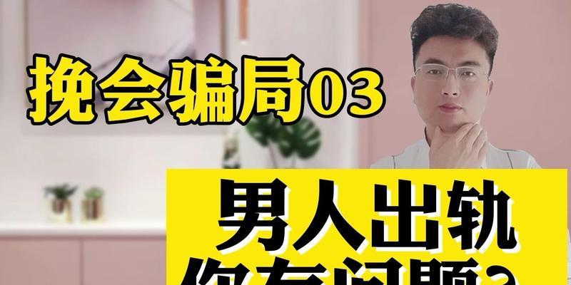 50岁男人出轨的心态分析（从心理学角度探究50岁男人出轨的原因和解决方法）