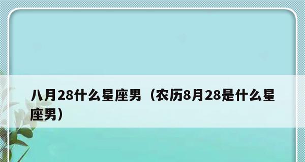 8月24日和9月1日的星座及性格特点（探究处女座和天秤座的人性格特点）