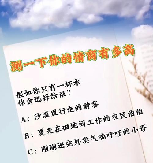 10道情商测试题，看看你的情商有多高（测一测自己的情商水平）