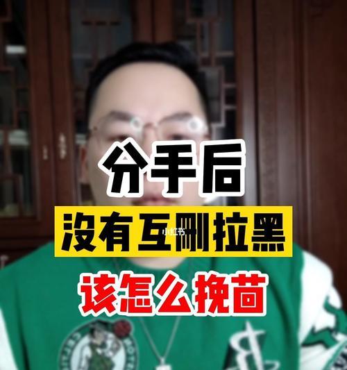 如何挽回被拉黑的关系（解决人际交往中被拉黑的尴尬局面）