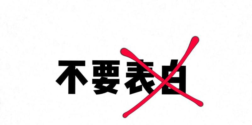 探究你最适合的表白方式（寻找你表白技能的最佳发挥点）