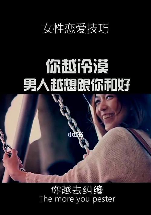 如何挽回不爱你的人（重拾爱情的秘诀与技巧）