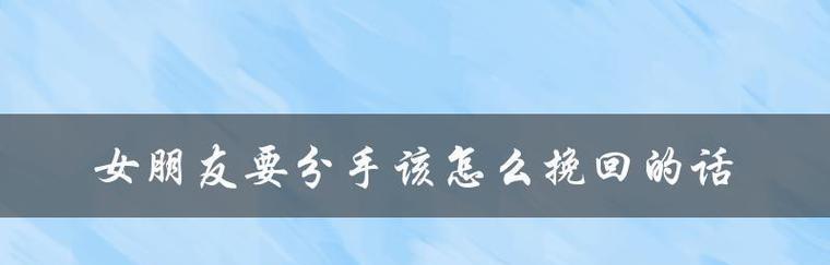 怎样挽回不适合在一起的关系（探讨不适合在一起的原因）