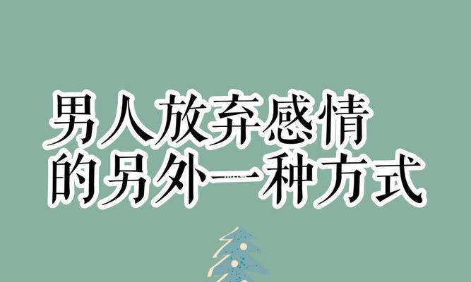 揭秘男人不主动联系你的真相（为什么男人不主动联系你）