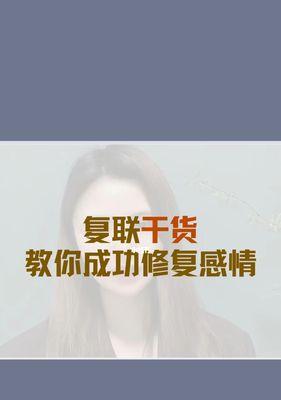 如何成功挽回前男友（复联后的挽回策略和技巧）