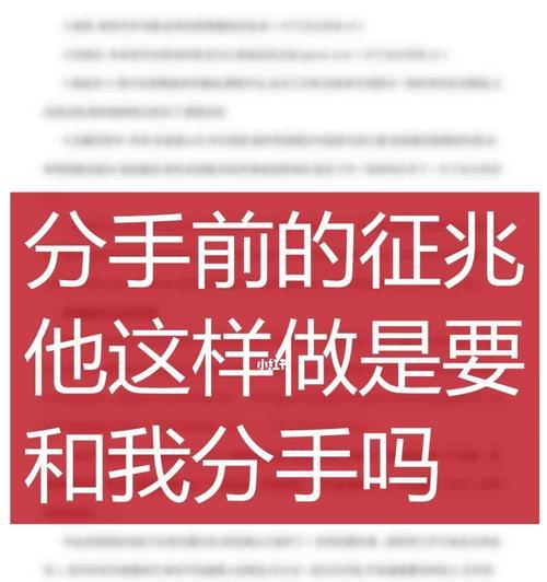 如何以分手挽回（分手不是终点）