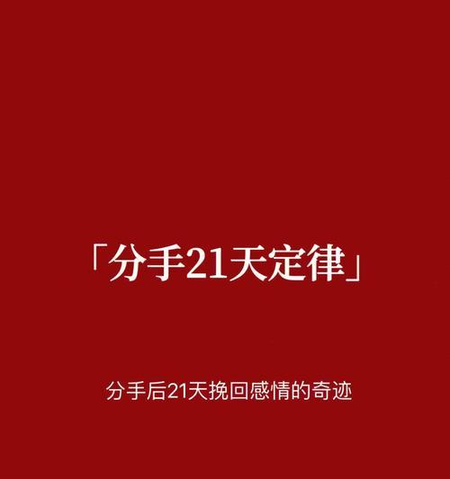 如何成功挽回男友（解决吵架分手问题的有效方法）