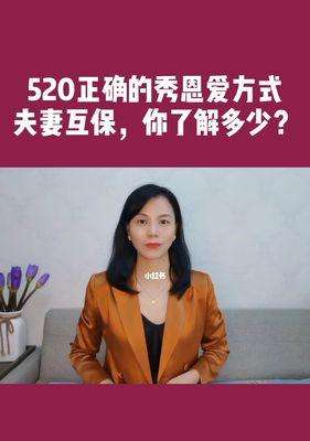 探究520的由来与含义（520在情人节中的特殊地位）