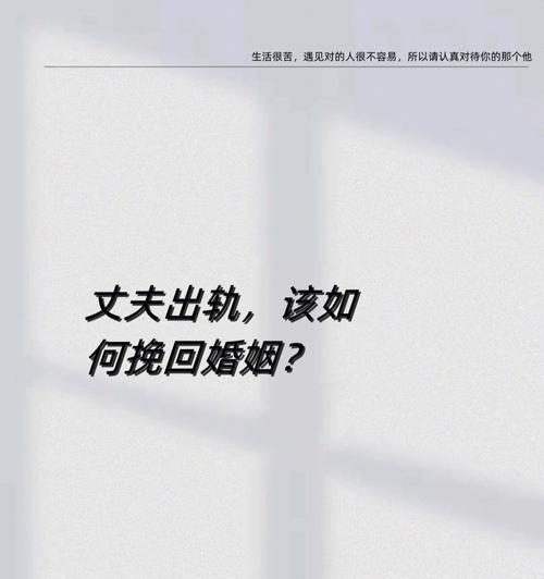 出轨后如何挽回丈夫（重建信任）