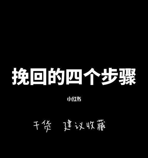 分手后如何挽回男友（成功挽回男友的15个有效策略）