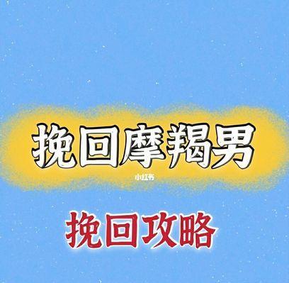 如何挽回以摩羯座不回消息的对象（掌握这个）