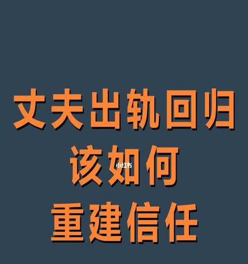 出轨后被抓，如何重振爱情（重获信任）