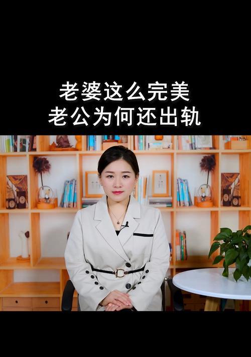 老公出轨了聪明的妻子会怎么处理？如何智慧应对婚姻危机？