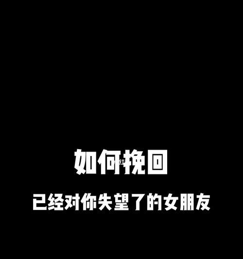 老婆对我失望了怎么办？如何挽回她的心？